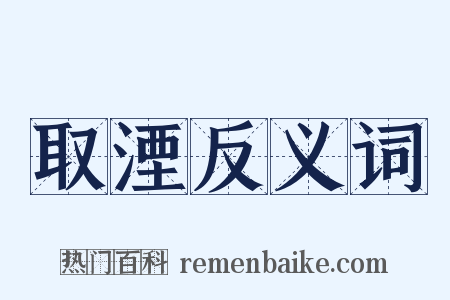 取湮反义词是什么意思的图片